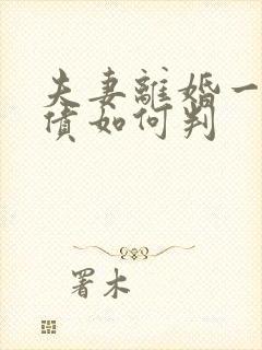 夫妻离婚一方欠债如何判