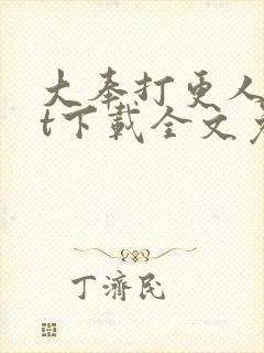 大奉打更人txt下载全文免费下载