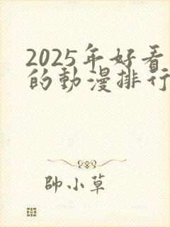 2025年好看的动漫排行榜前十名