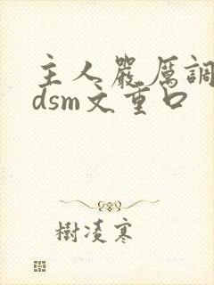 主人严厉调教bdsm文重口