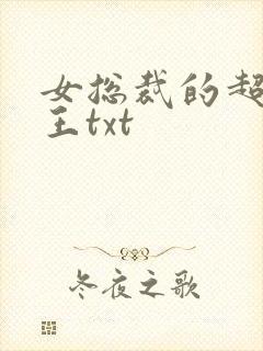 女总裁的超级兵王txt