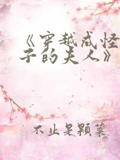 《穿越成怪物太子的夫人》