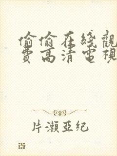 偷偷在线观看免费高清电视剧推荐软