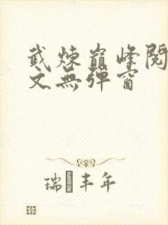 武炼巅峰阅读全文无弹窗