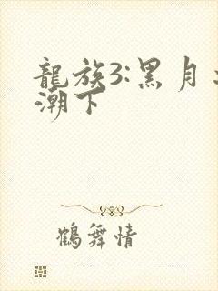 龙族3:黑月之潮下