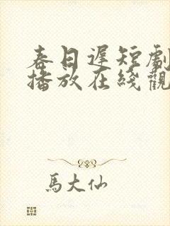 春日迟短剧免费播放在线观看