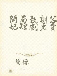 开局教训父皇宠妃短剧免费观看