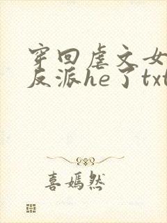 穿回虐文女主和反派he了txt
