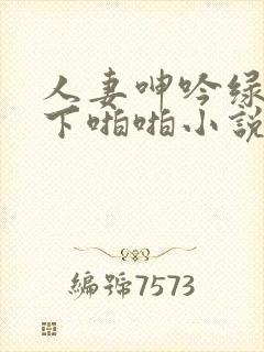 人妻呻吟绿帽胯下啪啪小说