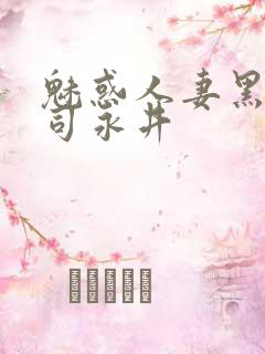 魅惑人妻黑人上司永井