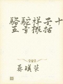 骆驼祥子十四十五章概括