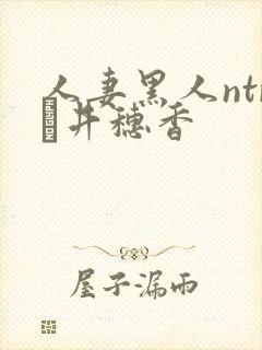 人妻黑人ntr辻井穗香