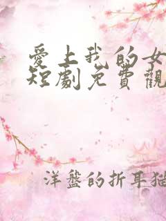 爱上我的女总裁短剧免费观看第二季