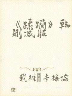 《蹂躏》韩国无删减版