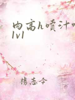 肉高h喷汁呻吟1v1