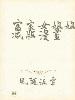 富家女姐姐无删减版漫画