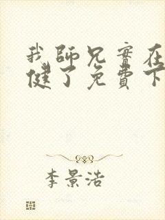 我师兄实在太稳健了免费下载txt