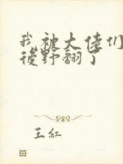 我被大佬们团宠后野翻了