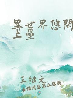 异世界悠闲农家上垒