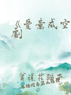 《爱意成空》短剧