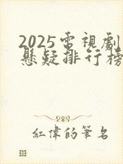 2025电视剧悬疑排行榜前十名