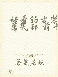 好看的古装剧推荐几部 前十名