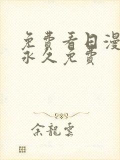 免费看日漫网站永久免费