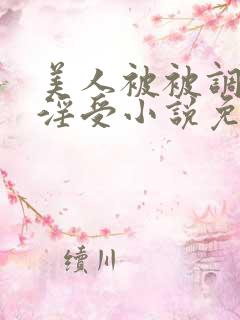 美人被被调教成淫受小说免费阅读