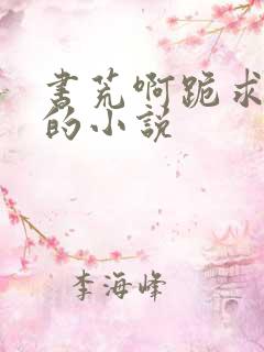 书荒啊跪求好看的小说