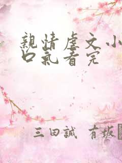 亲情虐文小说一口气看完