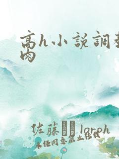 高h小说调教欲肉