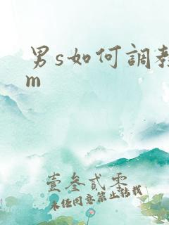 男s如何调教女m
