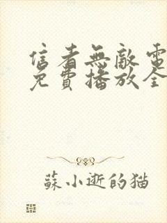 信者无敌电视剧免费播放全集