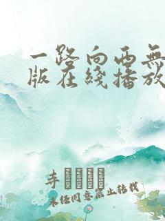 一路向西无删减版在线播放
