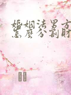 婚姻法男方出轨怎么分割财产