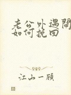 老公外遇闹离婚如何挽回