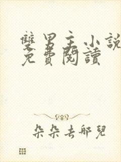 双男主小说在线免费阅读