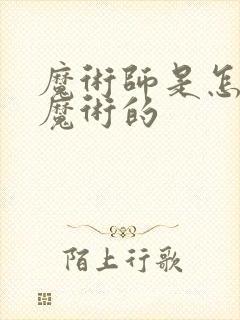 魔术师是怎么变魔术的