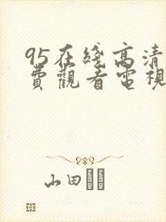 95在线高清免费观看电视剧