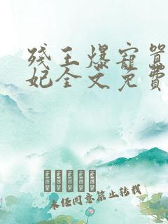 残王爆宠嚣张医妃全文免费