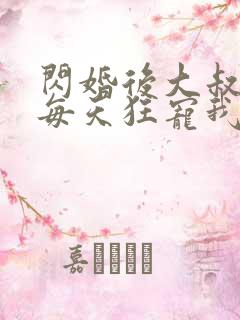 闪婚后大叔老公每天狂宠我短剧