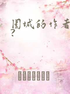 围城的作者是谁?