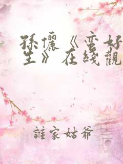 孙俪《蛮好的人生》在线观看