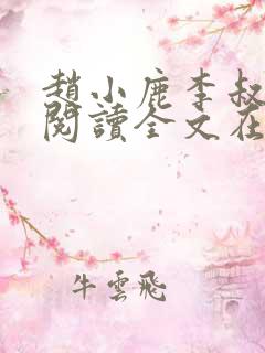 赵小鹿李叔免费阅读全文在哪里看啊