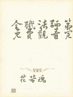 全职法师第八季免费观看完整版