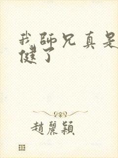 我师兄真是太稳健了