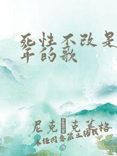 死性不改是哪一年的歌
