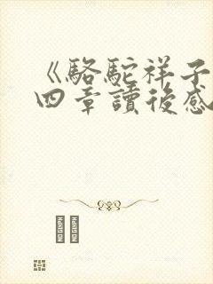 《骆驼祥子》第四章读后感