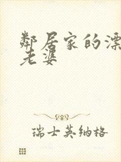 邻居家的漂亮的老婆