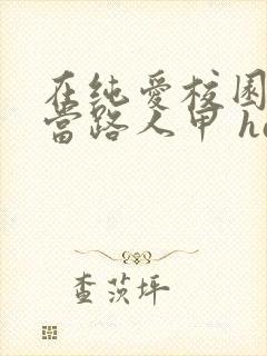 在纯爱校园文里当路人甲 hains